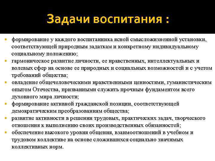     Задачи воспитания : формирование у каждого воспитанника ясной смысложизненной установки,