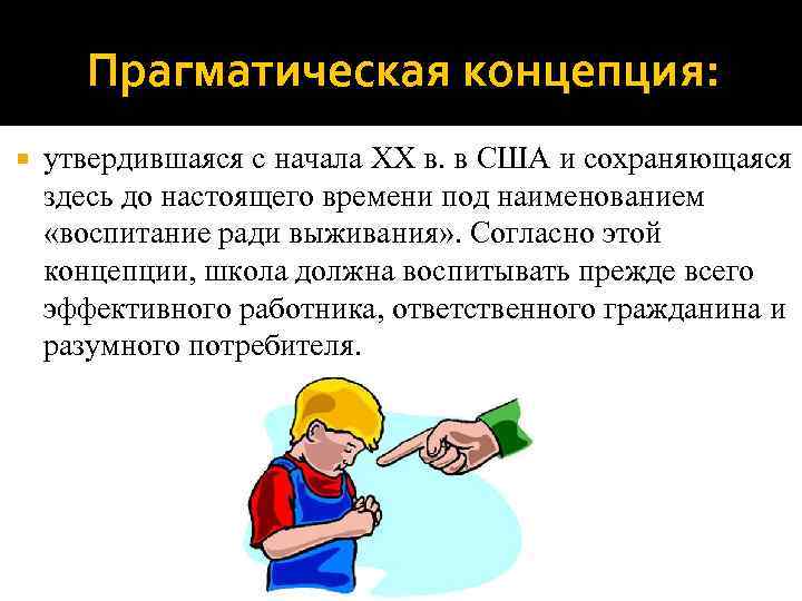  Прагматическая концепция: утвердившаяся с начала XX в. в США и сохраняющаяся здесь до