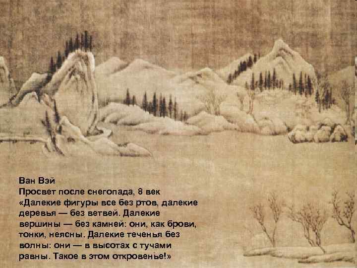 Ван Вэй Просвет после снегопада, 8 век «Далекие фигуры все без ртов, далекие деревья