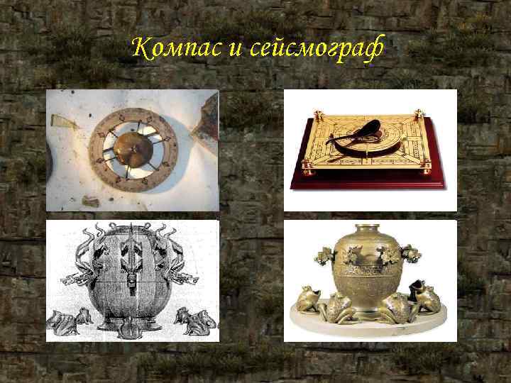 Компас и сейсмограф Компас и сейсмограф