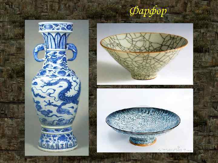 Фарфор Фарфор