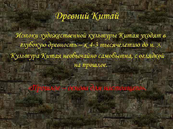 Древний Китай Истоки художественной культуры Китая уходят в глубокую древность Древний Китай Истоки художественной культуры Китая уходят в глубокую древность