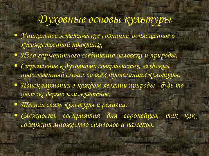 Духовные основы культуры • Уникальное эстетическое сознание, воплощенное в художественной практике, Духовные основы культуры • Уникальное эстетическое сознание, воплощенное в художественной практике,