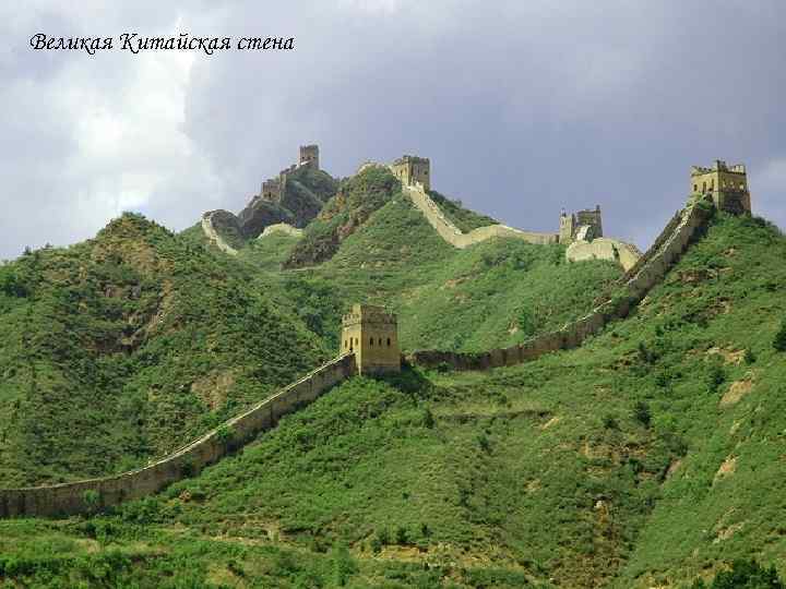 Великая Китайская стена Великая Китайская стена