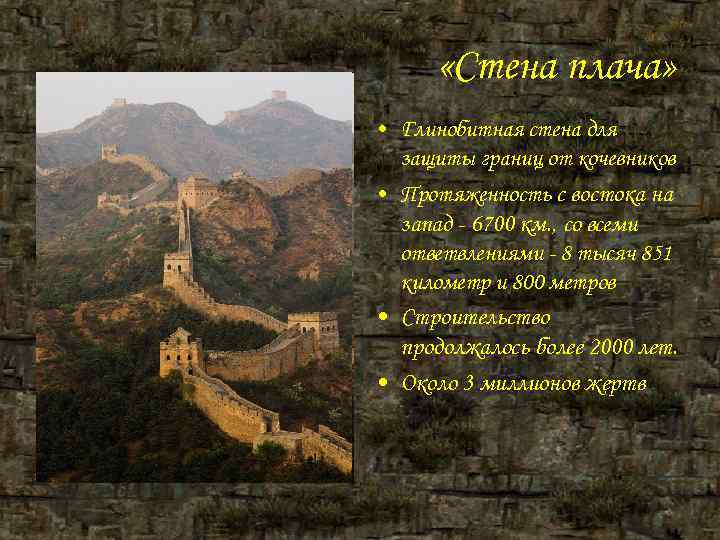 «Стена плача» • Глинобитная стена для защиты границ от кочевников «Стена плача» • Глинобитная стена для защиты границ от кочевников