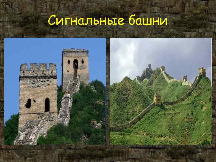 Сигнальные башни Сигнальные башни