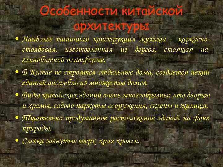 Особенности китайской архитектуры • Наиболее типичная конструкция жилища - каркасно- Особенности китайской архитектуры • Наиболее типичная конструкция жилища - каркасно-