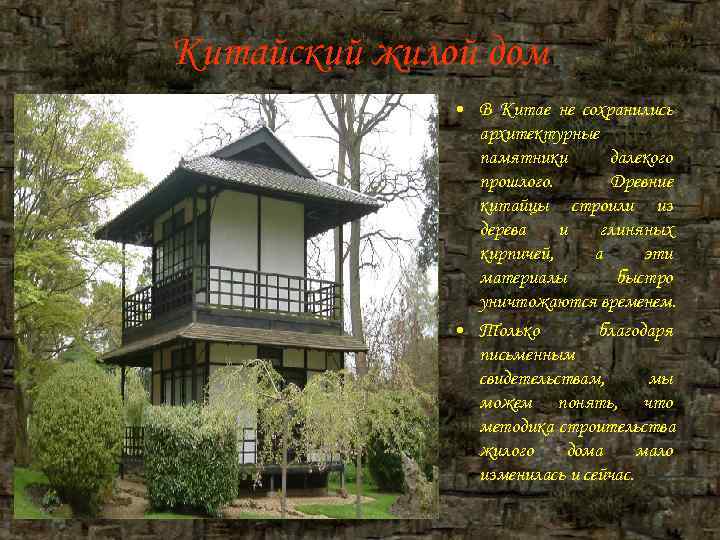 Китайский жилой дом • В Китае не сохранились архитектурные Китайский жилой дом • В Китае не сохранились архитектурные