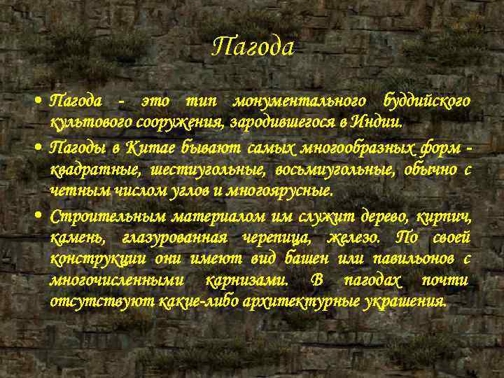 Пагода • Пагода - это тип монументального буддийского Пагода • Пагода - это тип монументального буддийского