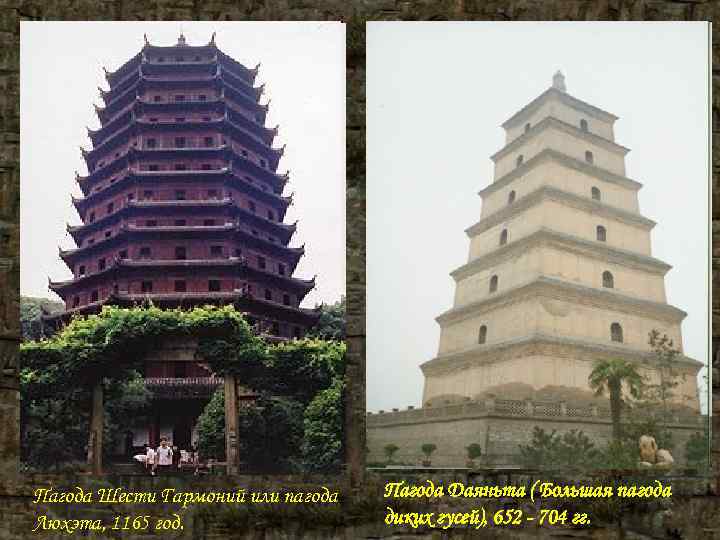 Пагода Шести Гармоний или пагода Пагода Даяньта ( Большая пагода Люхэта, 1165 год. Пагода Шести Гармоний или пагода Пагода Даяньта ( Большая пагода Люхэта, 1165 год.