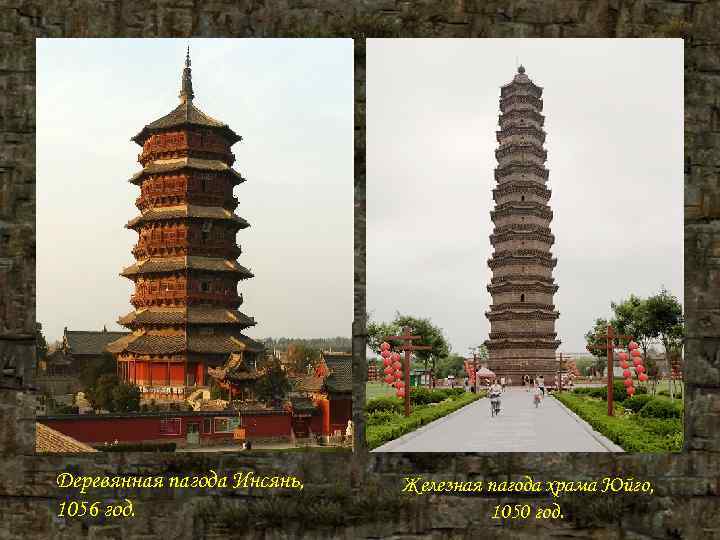 Деревянная пагода Инсянь, Железная пагода храма Юйго, 1056 год. Деревянная пагода Инсянь, Железная пагода храма Юйго, 1056 год.