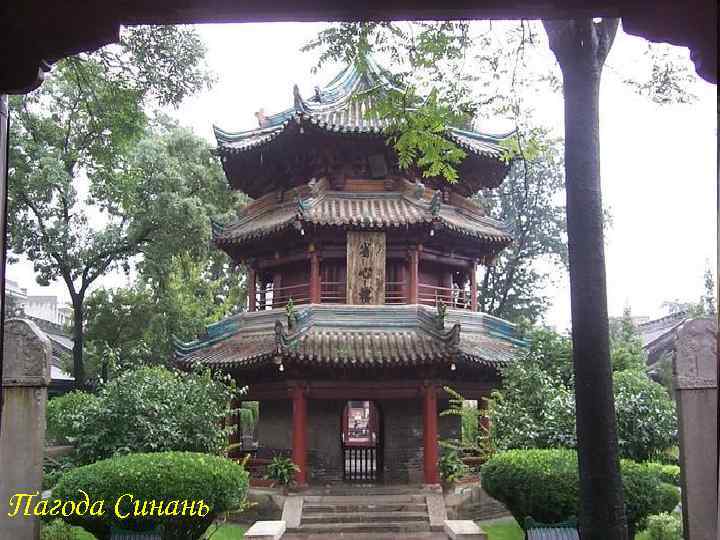 Пагода Синань Пагода Синань