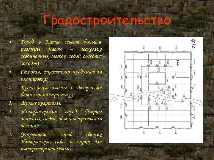 Градостроительство • Город в Китае имеет большие размеры (часто – несколько Градостроительство • Город в Китае имеет большие размеры (часто – несколько