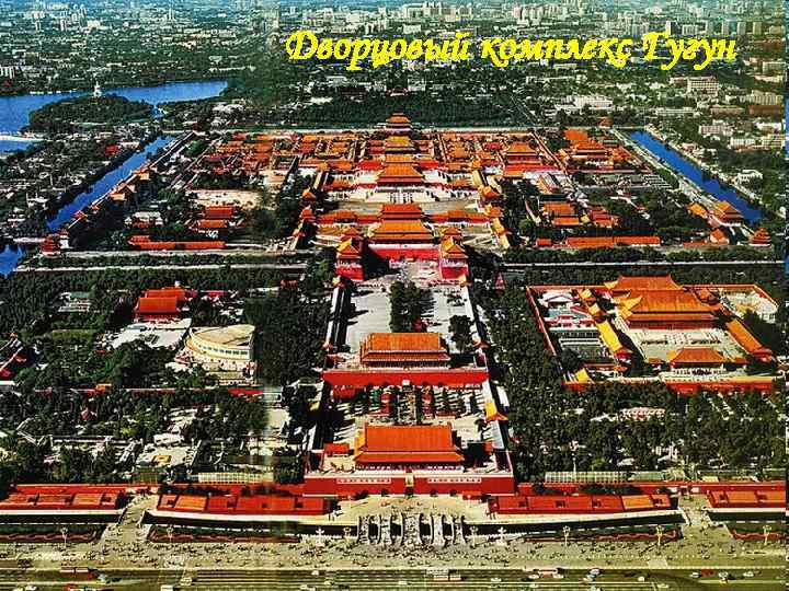 Дворцовый комплекс Гугун Дворцовый комплекс Гугун