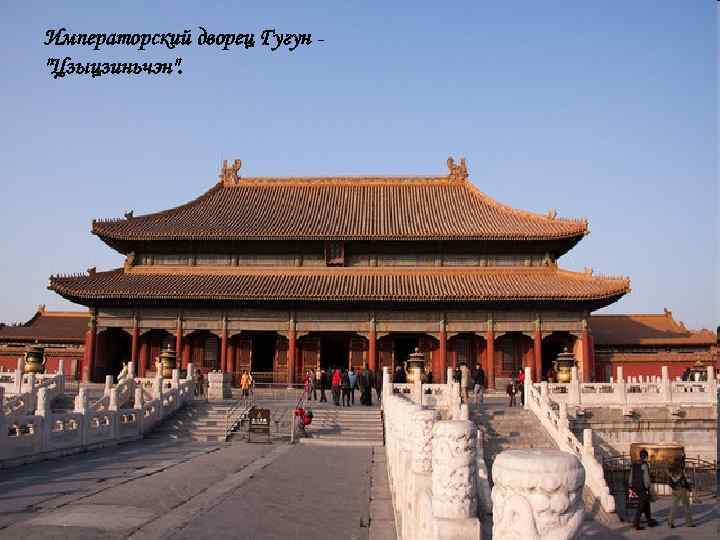 Императорский дворец Гугун - Императорский дворец Гугун -