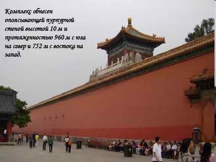 Комплекс обнесен опоясывающей пурпурной стеной высотой 10 м и протяженностью 960 м с юга Комплекс обнесен опоясывающей пурпурной стеной высотой 10 м и протяженностью 960 м с юга