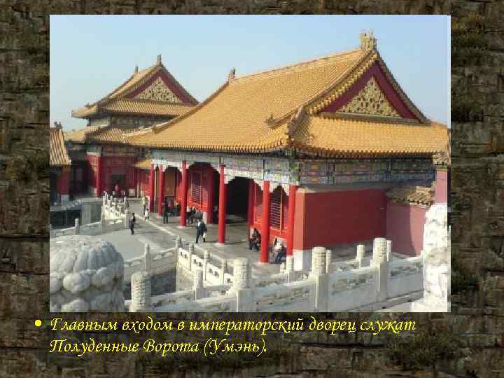 • Главным входом в императорский дворец служат Полуденные Ворота (Умэнь). • Главным входом в императорский дворец служат Полуденные Ворота (Умэнь).