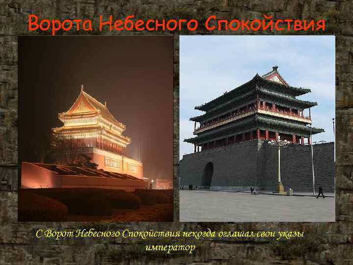 Ворота Небесного Спокойствия С Ворот Небесного Спокойствия некогда оглашал свои указы Ворота Небесного Спокойствия С Ворот Небесного Спокойствия некогда оглашал свои указы