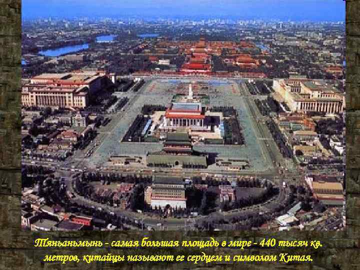 Тяньаньмынь - самая большая площадь в мире - 440 тысяч кв. метров, китайцы Тяньаньмынь - самая большая площадь в мире - 440 тысяч кв. метров, китайцы