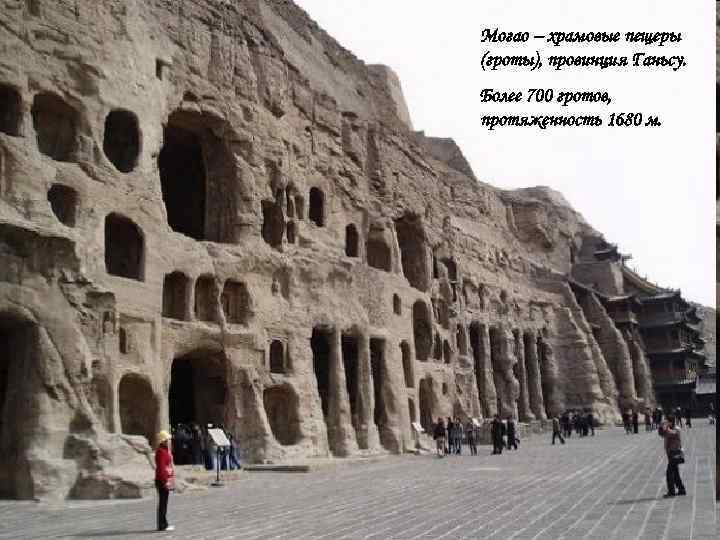 Могао – храмовые пещеры (гроты), провинция Ганьсу. Более 700 гротов, протяженность 1680 м. Могао – храмовые пещеры (гроты), провинция Ганьсу. Более 700 гротов, протяженность 1680 м.