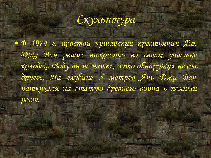 Скульптура • В 1974 г. простой китайский крестьянин Янь Скульптура • В 1974 г. простой китайский крестьянин Янь