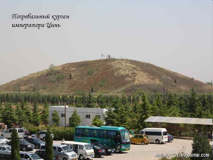 Погребальный курган императора Цинь Погребальный курган императора Цинь
