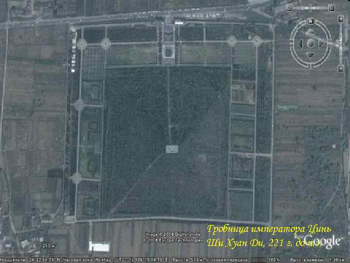 Гробница императора Цинь Ши Хуан Ди, 221 г. до н. э. Гробница императора Цинь Ши Хуан Ди, 221 г. до н. э.