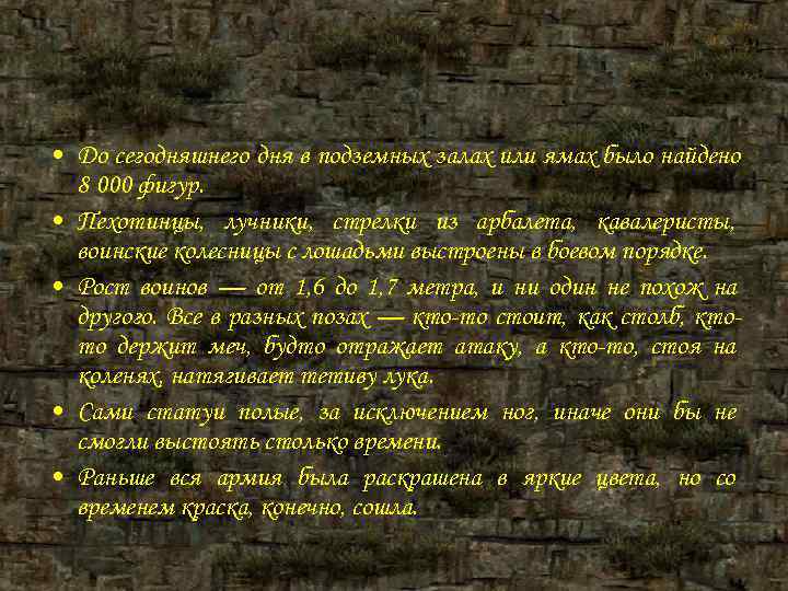 • До сегодняшнего дня в подземных залах или ямах было найдено 8 • До сегодняшнего дня в подземных залах или ямах было найдено 8