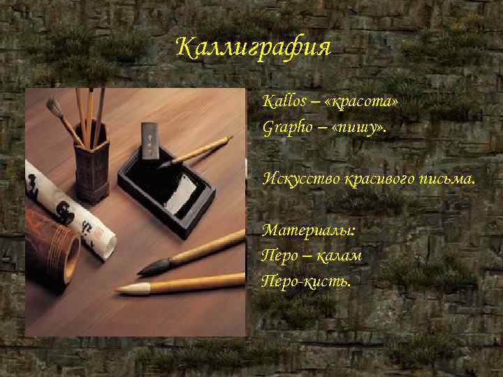 Каллиграфия Kallos – «красота» Grapho – «пишу» . Искусство красивого Каллиграфия Kallos – «красота» Grapho – «пишу» . Искусство красивого