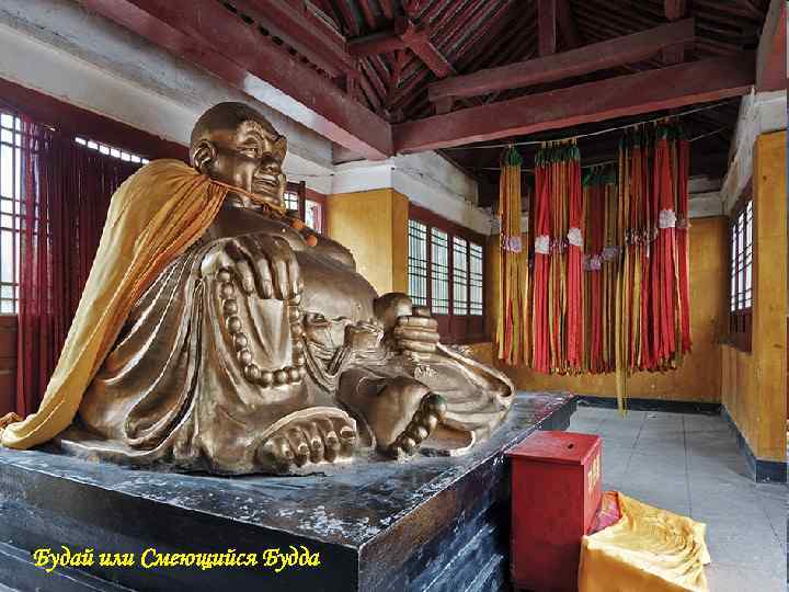 ‘Будай или Смеющийся Будда ‘Будай или Смеющийся Будда