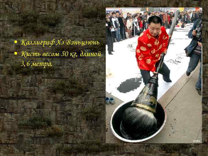 • Каллиграф Хэ Вэньцзюнь • Кисть весом 50 кг, длиной 3, 6 • Каллиграф Хэ Вэньцзюнь • Кисть весом 50 кг, длиной 3, 6