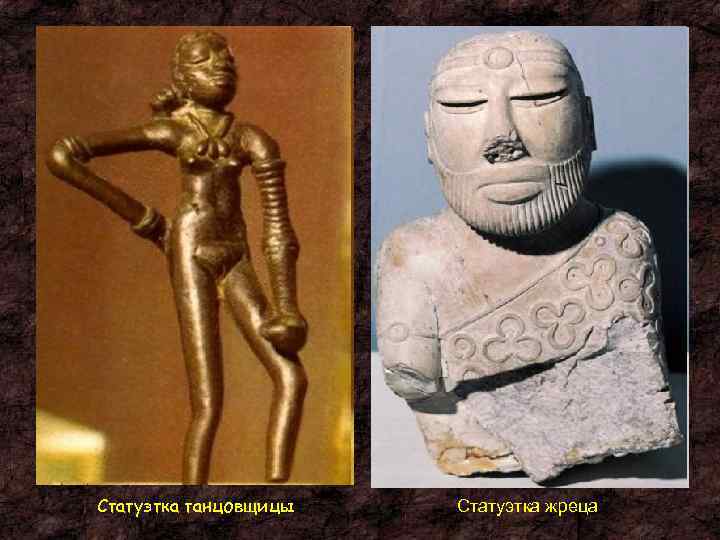 Статуэтка танцовщицы  Статуэтка жреца 