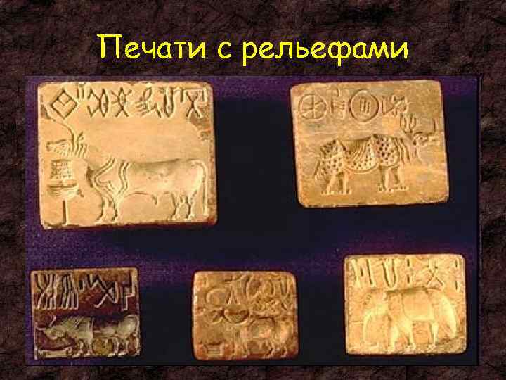 Печати с рельефами 