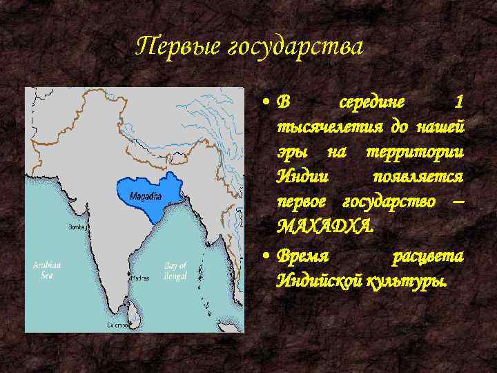 Первые государства  • В  середине 1  тысячелетия до нашей  эры