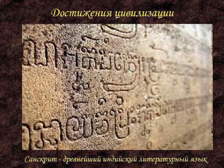   Достижения цивилизации Санскрит - древнейший индийский литературный язык 