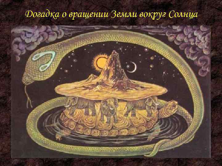 Догадка о вращении Земли вокруг Солнца 