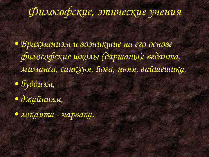   Философские, этические учения  • Брахманизм и возникшие на его основе 