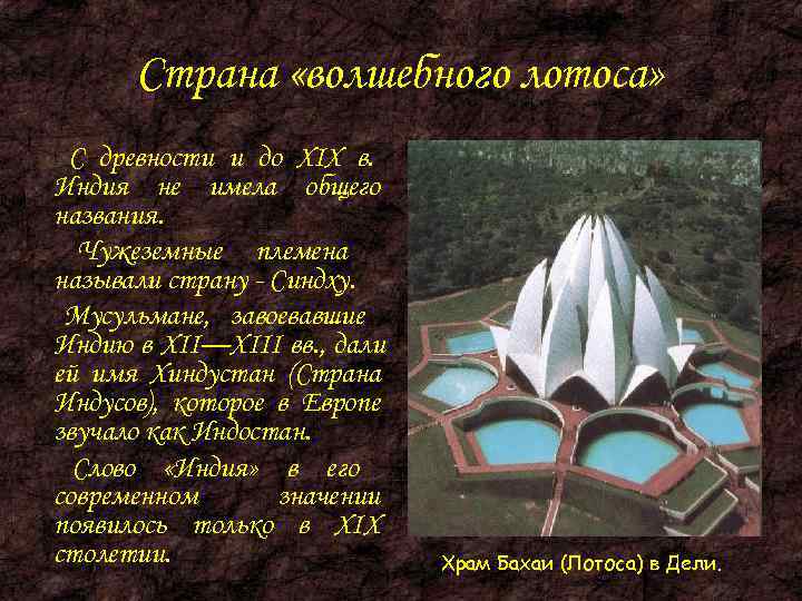  Страна «волшебного лотоса»  С древности и до XIX в. Индия не имела