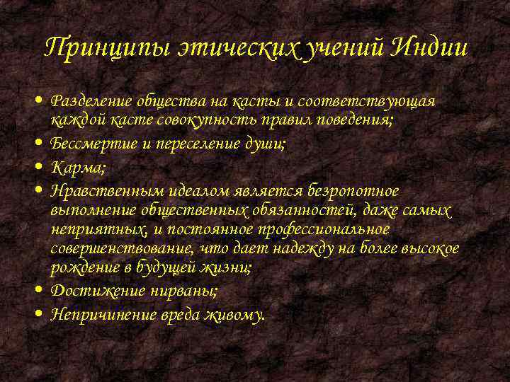 Этические учения. Этические учения древней Индии. Основные учения в этике древней Индии. Представители этического учения древней Индии. Этическая мысль древней Индии.