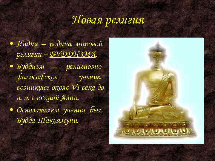    Новая религия • Индия – родина мировой  религии – БУДДИЗМА.