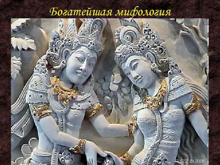 Богатейшая мифология 