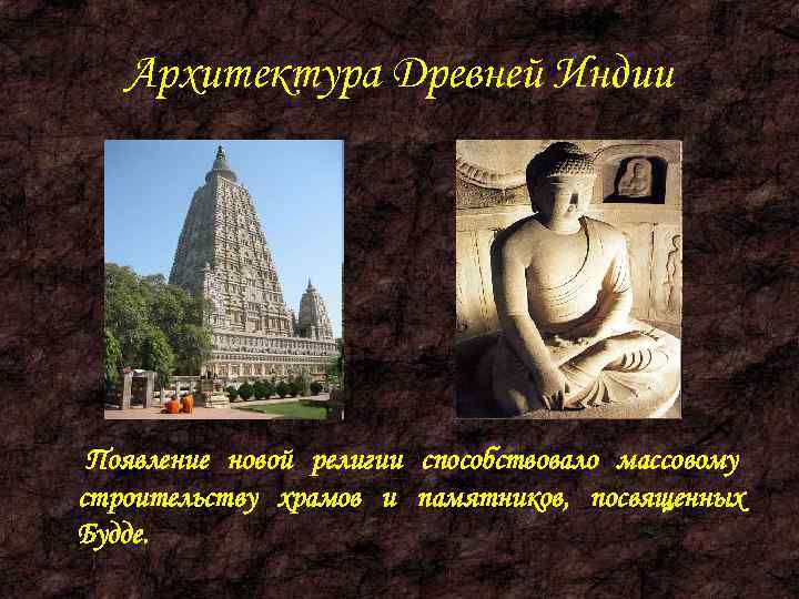   Архитектура Древней Индии Появление новой религии способствовало массовому строительству храмов и памятников,