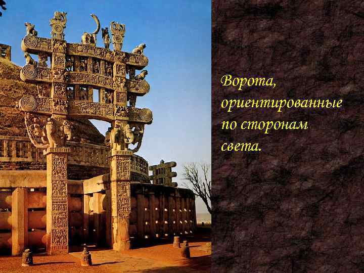 Ворота, ориентированные по сторонам света. 