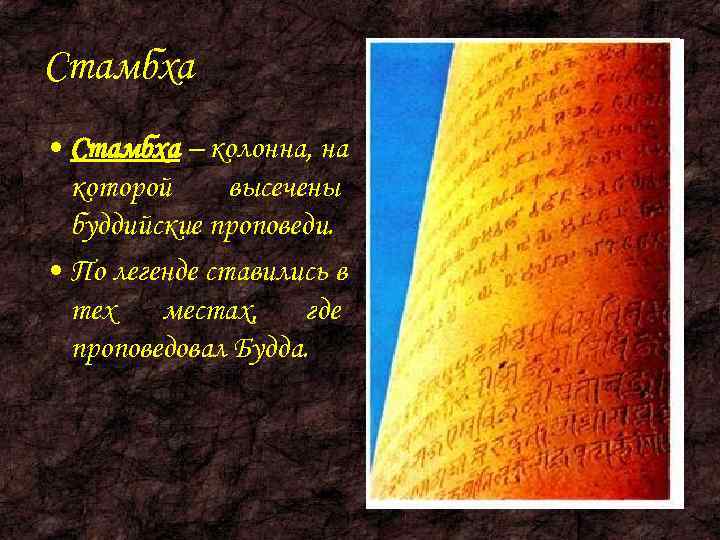 Стамбха • Стамбха – колонна, на  которой высечены  буддийские проповеди.  •