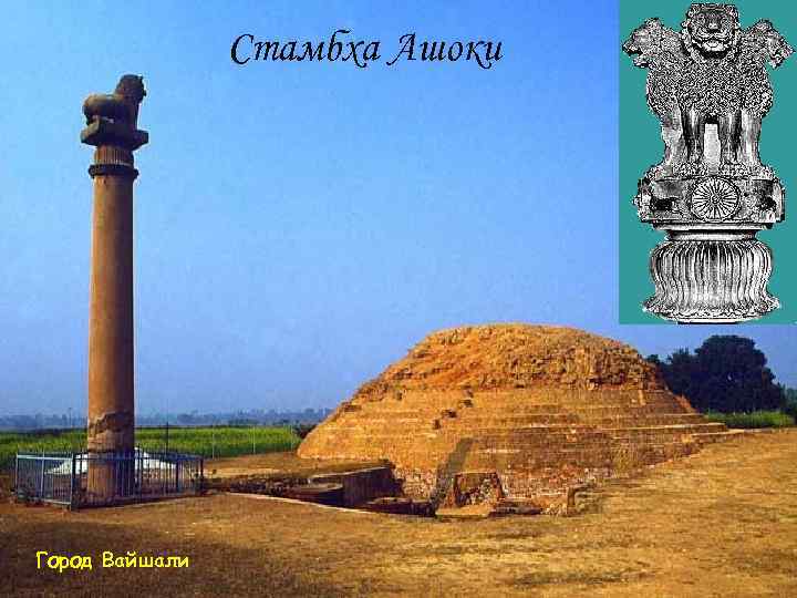     Стамбха Ашоки Город Вайшали 