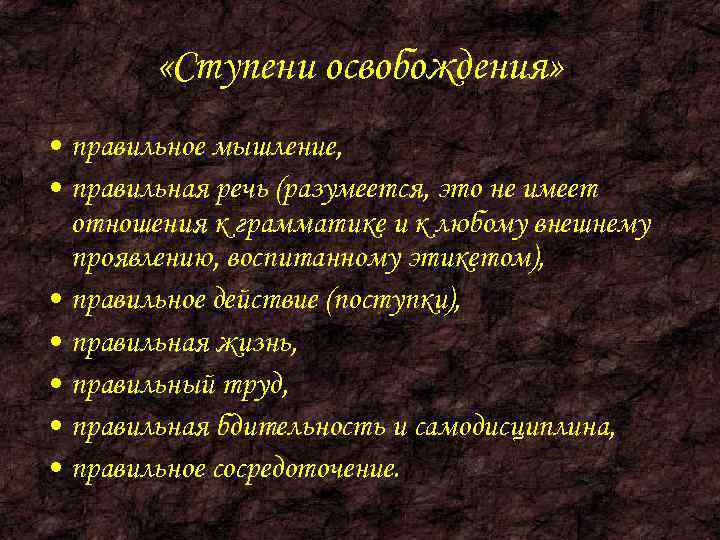    «Ступени освобождения»  • правильное мышление,  • правильная речь (разумеется,