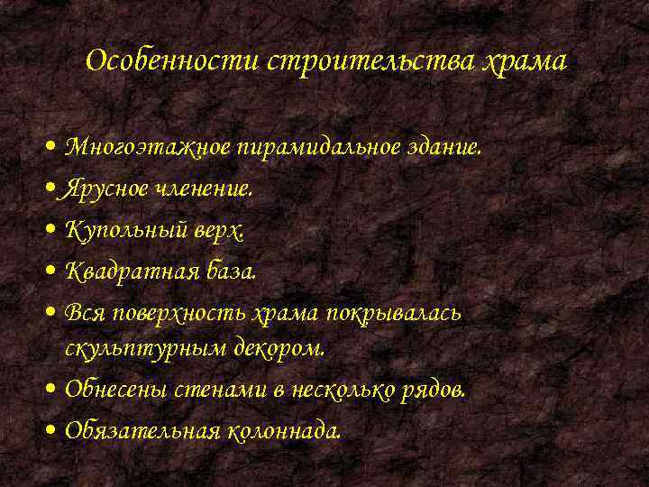   Особенности строительства храма  • Многоэтажное пирамидальное здание.  • Ярусное членение.