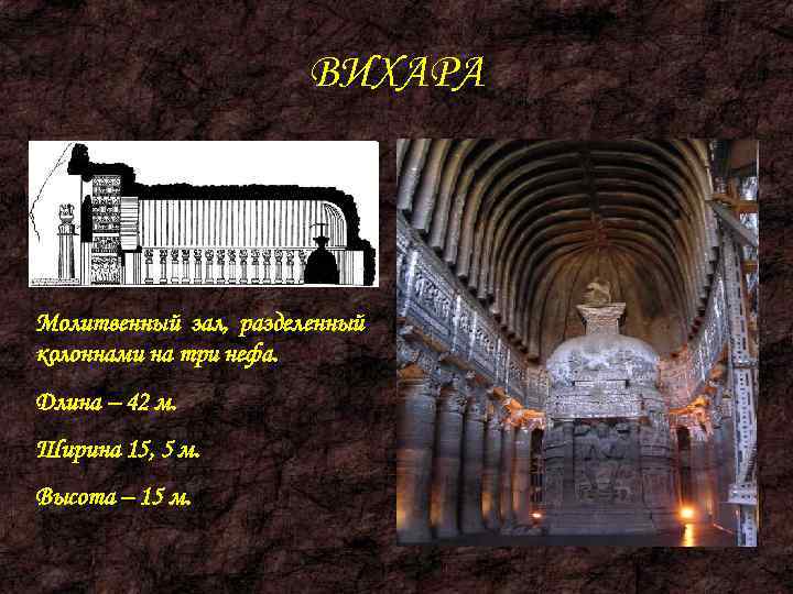     ВИХАРА Молитвенный зал, разделенный колоннами на три нефа. Длина –