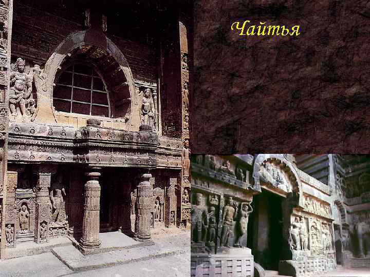 Чайтья 