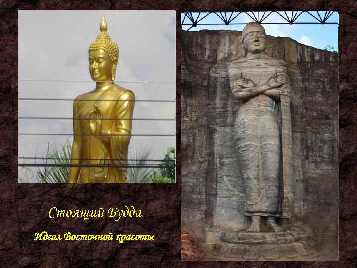  Стоящий Будда Идеал Восточной красоты 